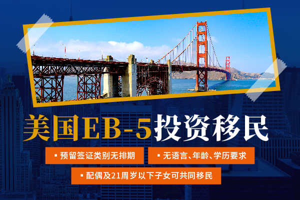 美国EB5项目快速拿美国绿卡的绝佳机会！